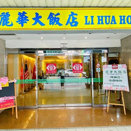 Li Hua Hotel Taoyuan Exterior photo